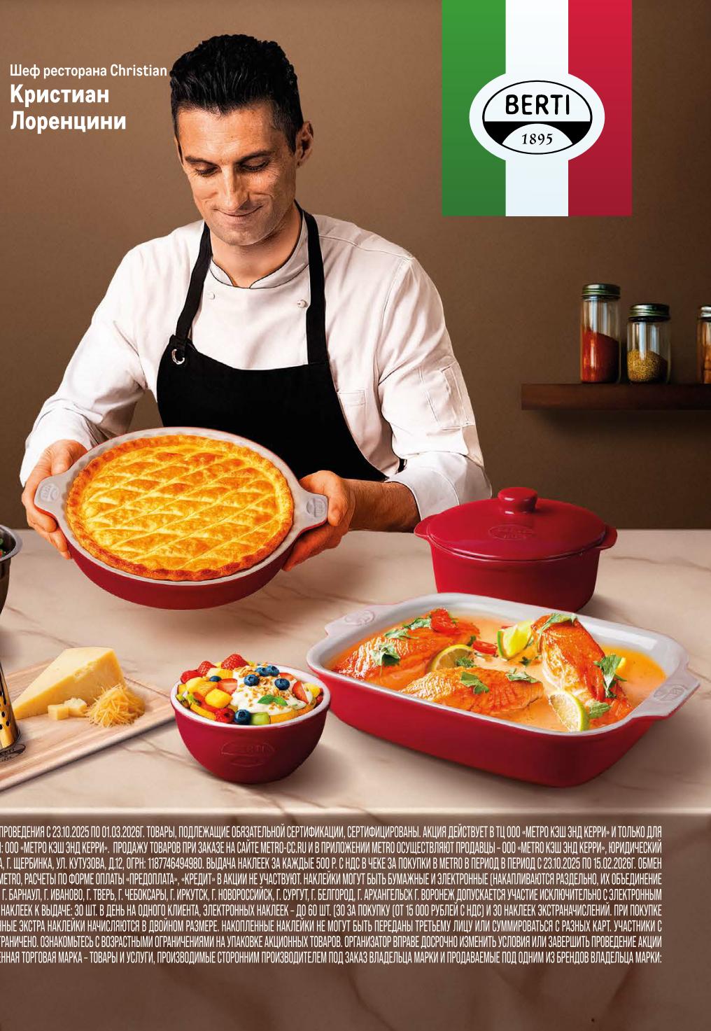 по 15 марта 2026 года в METRO проходит акция: собирайте наклейки и получайте итальянскую керамическую посуду Berti со скидкой до 90%.